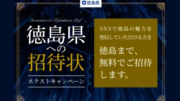 徳島県「さらば万博。いくぞ徳島。」プロモーションに参画 インフルエンサー × UGCを活用した関西圏向け観光誘客施策を推進