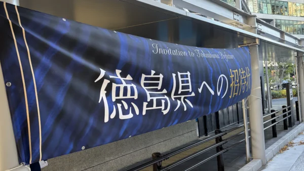 徳島県「さらば万博。いくぞ徳島。」プロモーションに参画 インフルエンサー × UGCを活用した関西圏向け観光誘客施策を推進